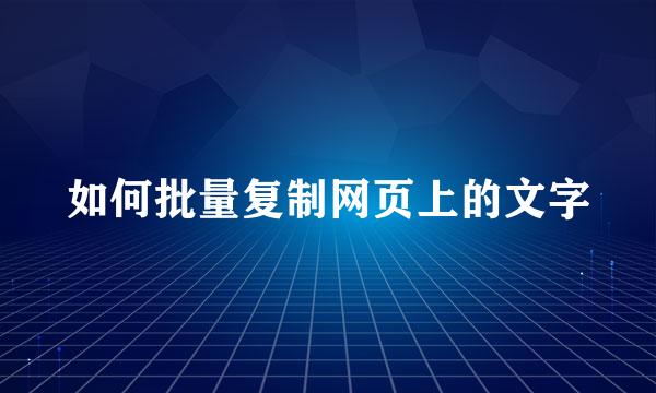如何批量复制网页上的文字