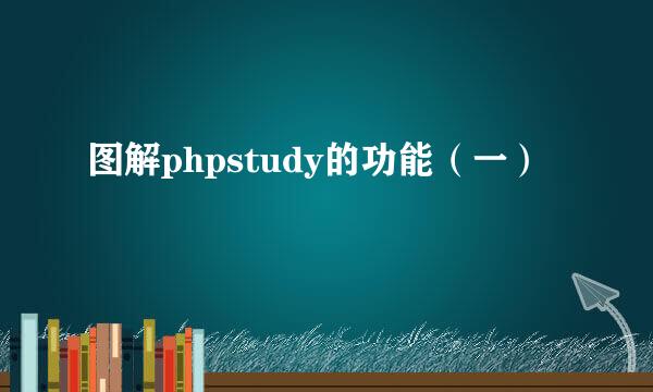 图解phpstudy的功能（一）