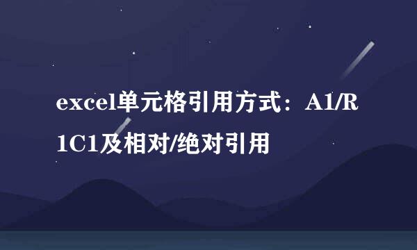 excel单元格引用方式：A1/R1C1及相对/绝对引用