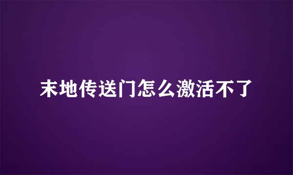 末地传送门怎么激活不了