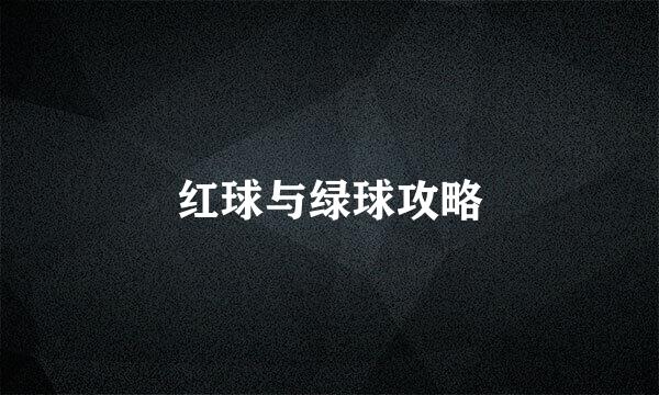 红球与绿球攻略