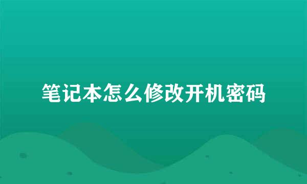 笔记本怎么修改开机密码