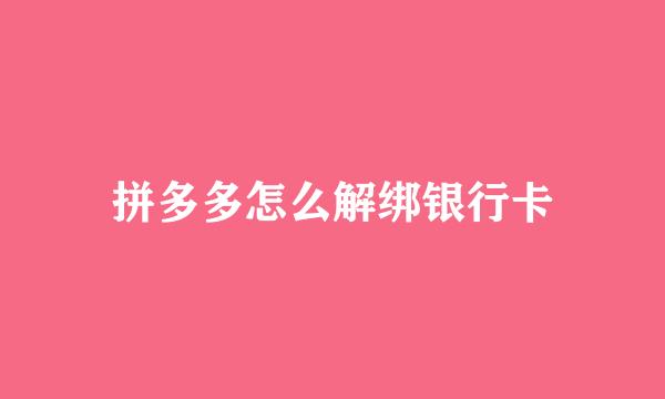 拼多多怎么解绑银行卡