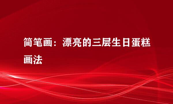 简笔画：漂亮的三层生日蛋糕画法