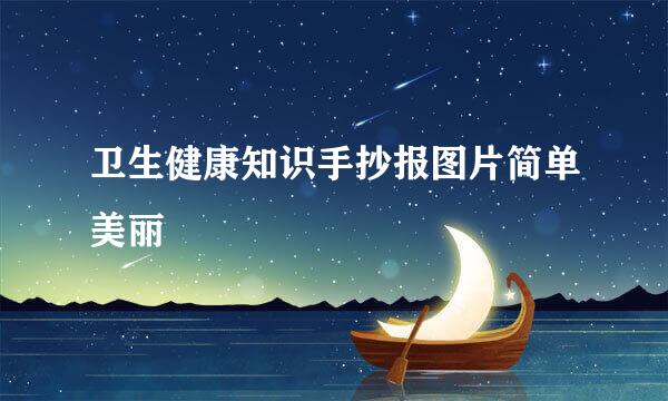 卫生健康知识手抄报图片简单美丽