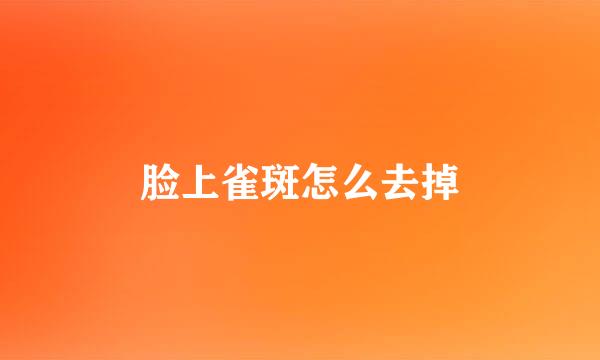 脸上雀斑怎么去掉