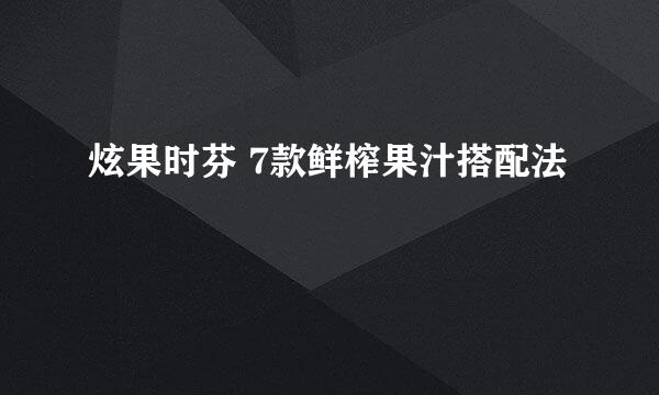 炫果时芬 7款鲜榨果汁搭配法