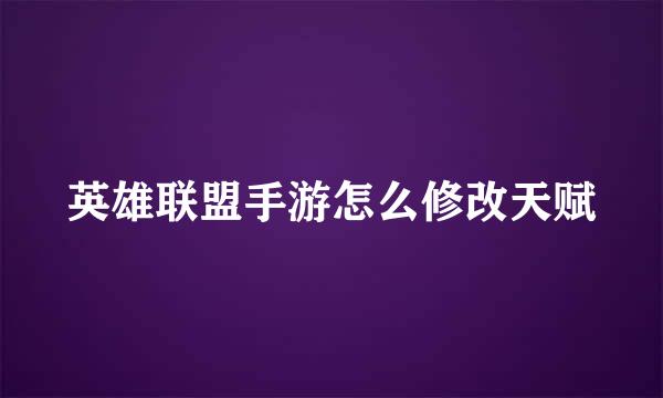 英雄联盟手游怎么修改天赋