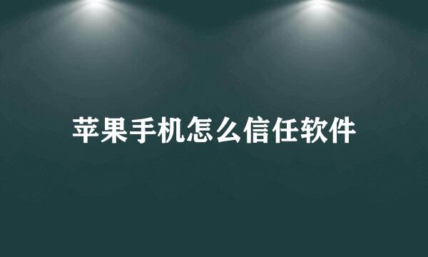 苹果手机怎么信任软件