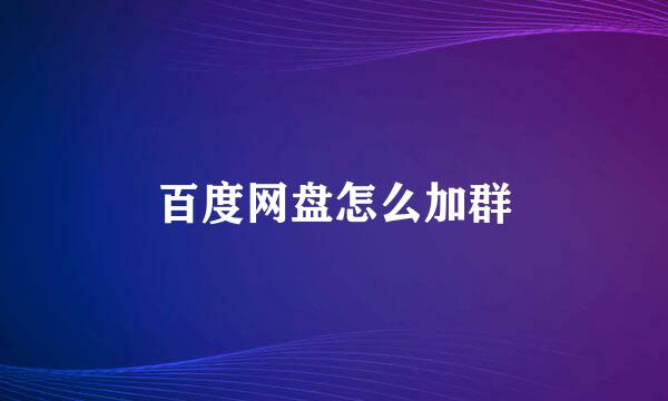 百度网盘怎么加群
