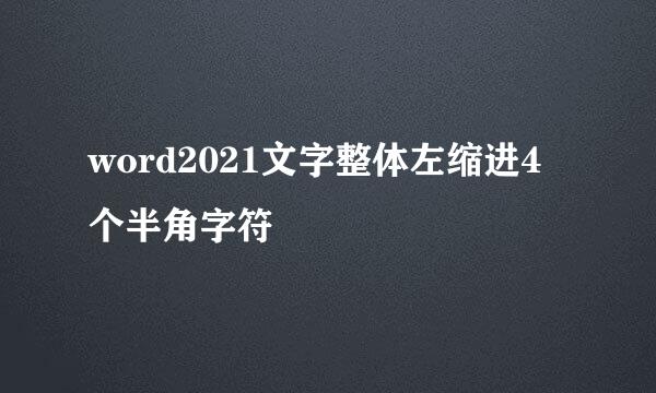 word2021文字整体左缩进4个半角字符