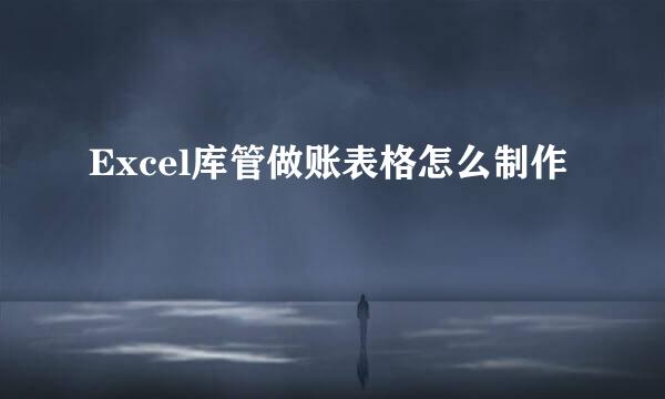 Excel库管做账表格怎么制作