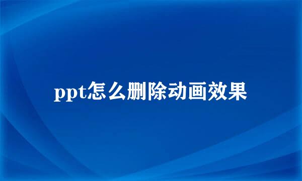ppt怎么删除动画效果