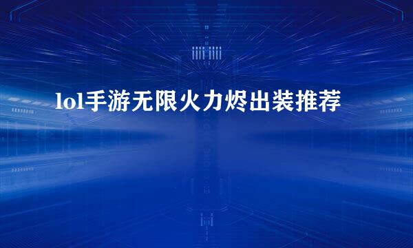 lol手游无限火力烬出装推荐