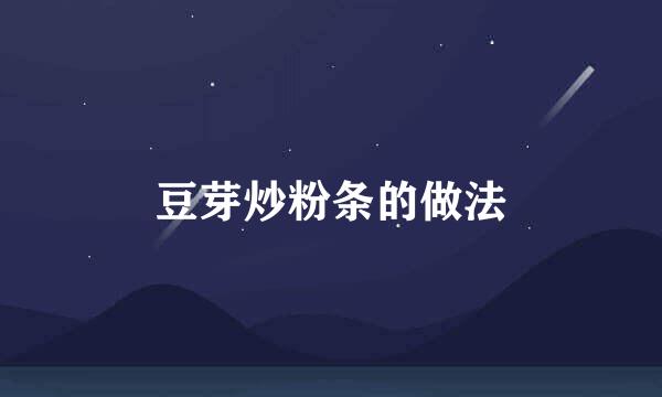 豆芽炒粉条的做法