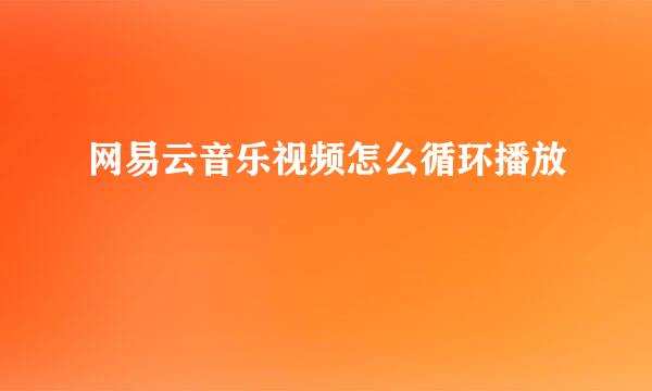 网易云音乐视频怎么循环播放