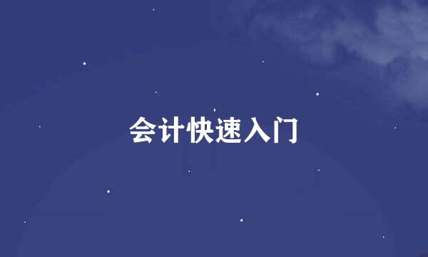 会计快速入门