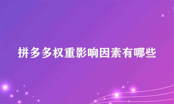 拼多多权重影响因素有哪些