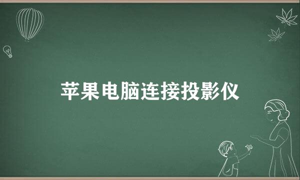 苹果电脑连接投影仪