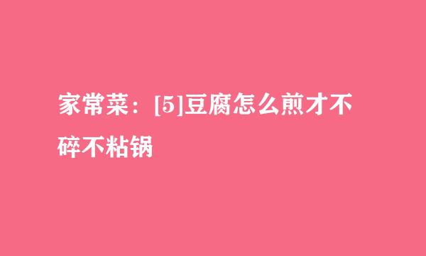 家常菜：[5]豆腐怎么煎才不碎不粘锅