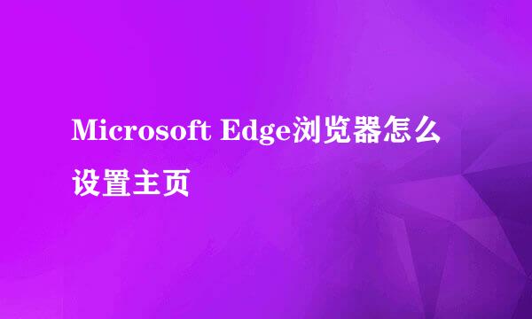 Microsoft Edge浏览器怎么设置主页
