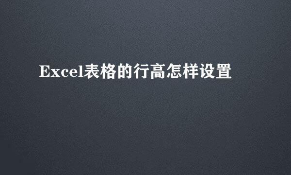 Excel表格的行高怎样设置