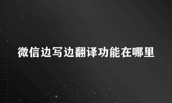 微信边写边翻译功能在哪里