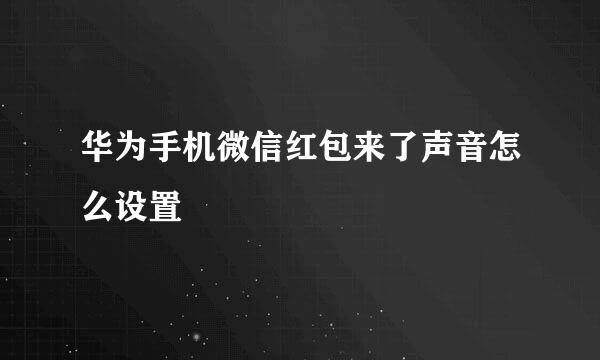 华为手机微信红包来了声音怎么设置