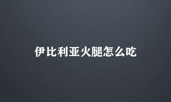 伊比利亚火腿怎么吃