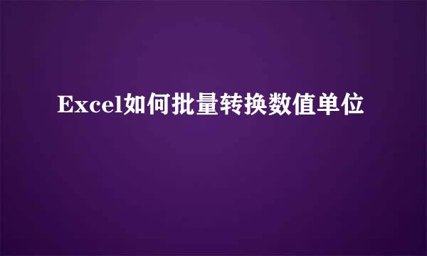 Excel如何批量转换数值单位