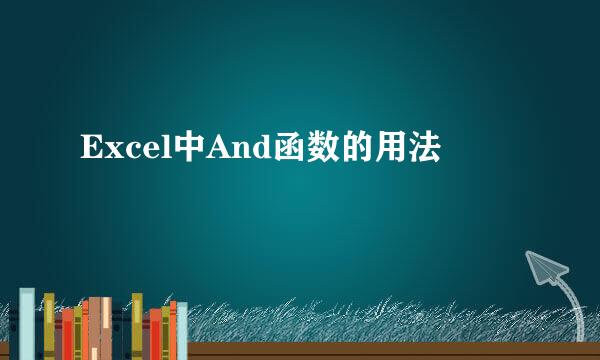 Excel中And函数的用法
