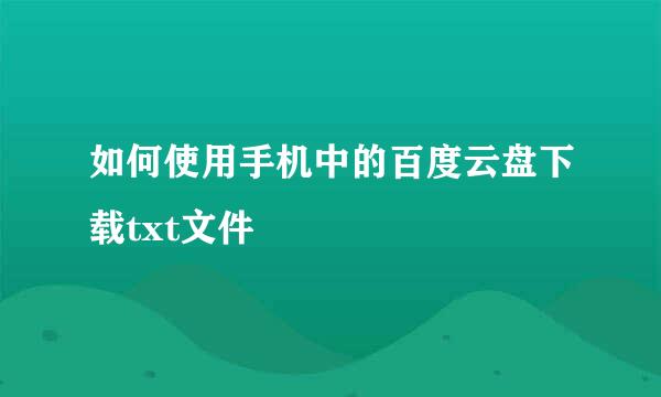 如何使用手机中的百度云盘下载txt文件