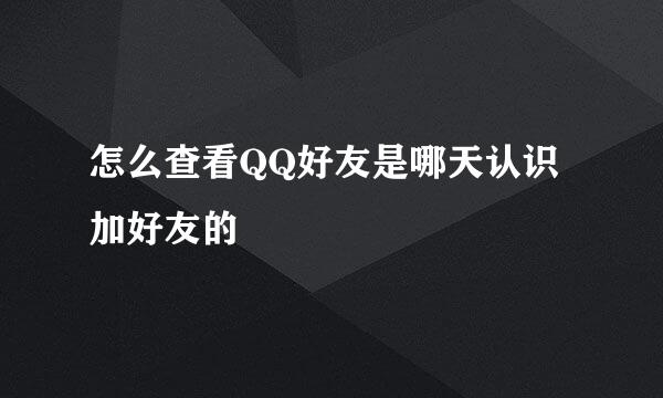 怎么查看QQ好友是哪天认识加好友的