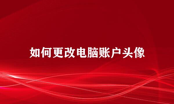如何更改电脑账户头像