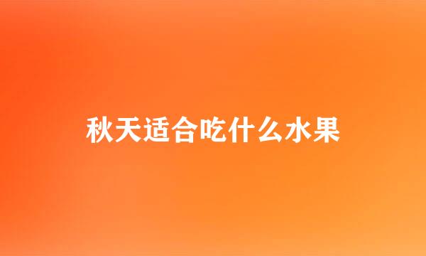 秋天适合吃什么水果