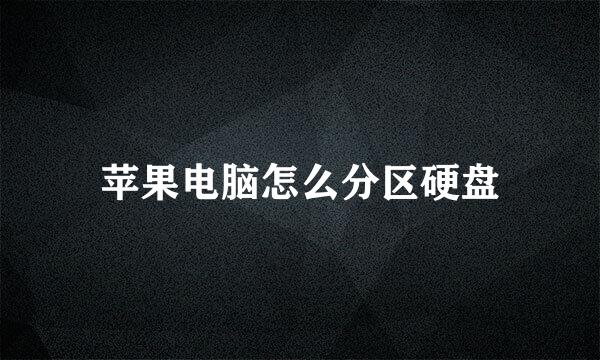 苹果电脑怎么分区硬盘