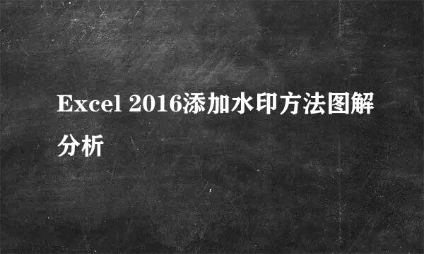 Excel 2016添加水印方法图解分析