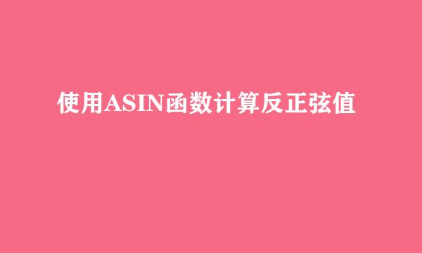 使用ASIN函数计算反正弦值