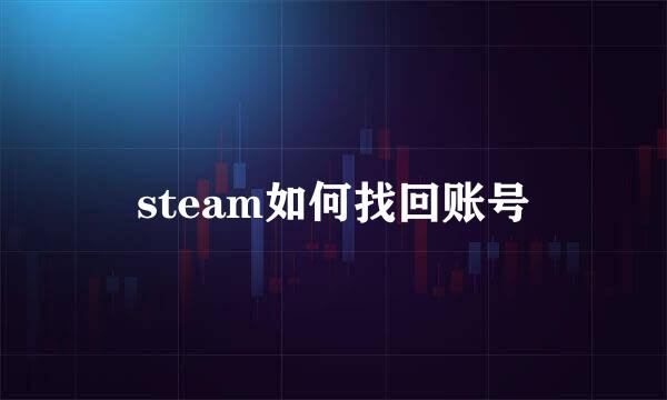 steam如何找回账号