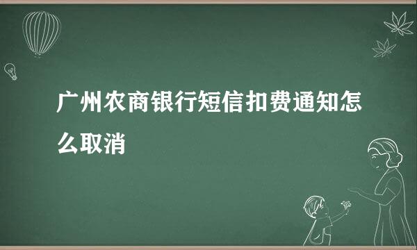 广州农商银行短信扣费通知怎么取消