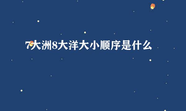 7大洲8大洋大小顺序是什么