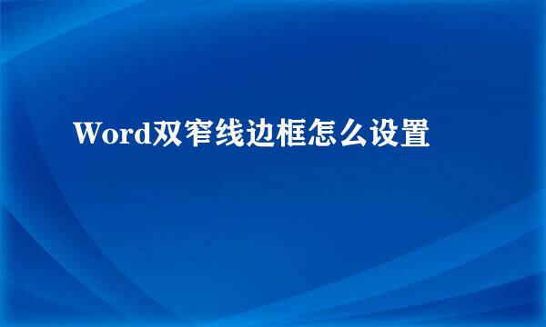 Word双窄线边框怎么设置