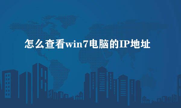 怎么查看win7电脑的IP地址