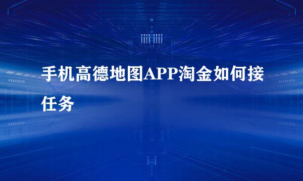 手机高德地图APP淘金如何接任务