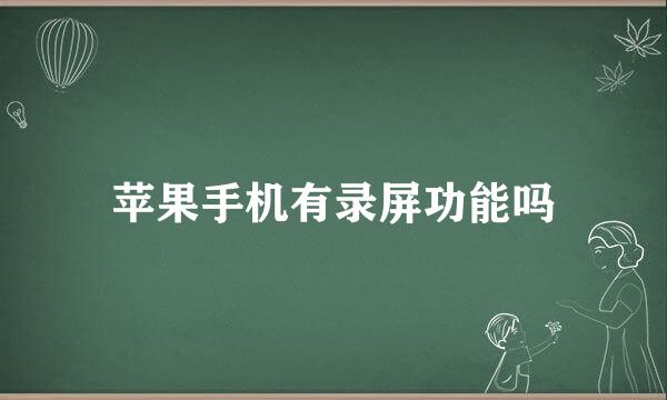 苹果手机有录屏功能吗