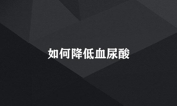 如何降低血尿酸