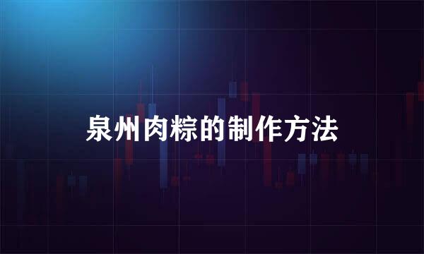 泉州肉粽的制作方法