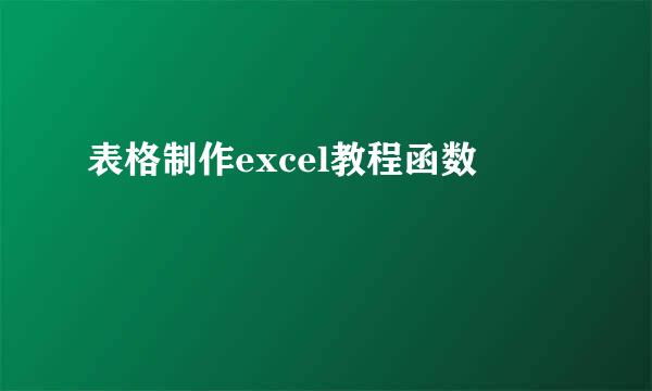 表格制作excel教程函数
