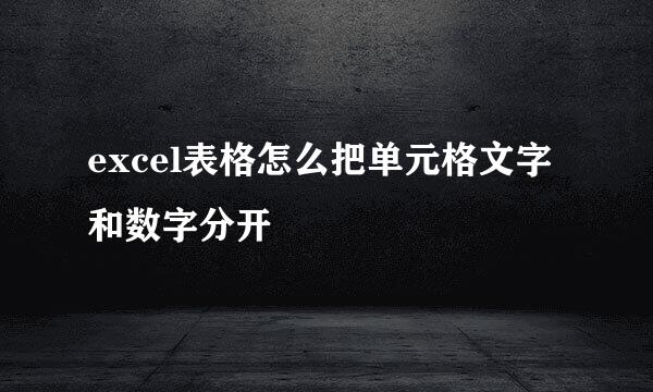 excel表格怎么把单元格文字和数字分开