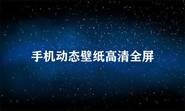 手机动态壁纸高清全屏